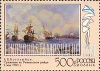 FindYourStampsValue: Russia: Russian Federation, 300th Anniversary of Russian Fleet, Paintings - Battle of Revel Roadstead, 1790