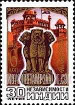 FindYourStampsValue: Russia: USSR, 30th Anniversary of India's Independence - Capital, Asoka Pillar, Red Fort