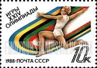 FindYourStampsValue: Russia: USSR, 1988 Summer Olympics, Seoul - Long Jump