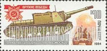 FindYourStampsValue: Russia: USSR, World War II Tanks - ISU-152