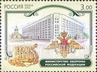 FindYourStampsValue: Russia: Russian Federation, 200th Anniversary of Government Ministries - Ministry of Defence