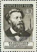 FindYourStampsValue: Russia: USSR, Russian Scientists - P.N.Yablochkov