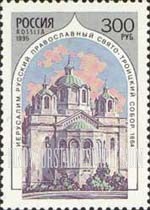FindYourStampsValue: Russia: Russian Federation, Russian Orthodox Churches Abroad - St.Trinity, Jerusalem