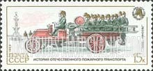 FindYourStampsValue: Russia: USSR, Russian Fire Vehicles - Pumper, 1904