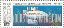FindYourStampsValue: Russia: USSR, Submarines - Argus