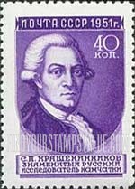 FindYourStampsValue: Russia: USSR, Russian Scientists - S.P.Krasheninnikov