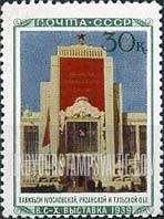 FindYourStampsValue: Russia: USSR, All-Union Agricultural Fair - Central Regions Pavilion