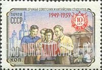 FindYourStampsValue: Russia: USSR, People's Republic of China, 10th Anniversary - Russian and Chinese Students