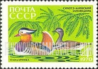 FindYourStampsValue: Russia: USSR, Animals from the Sikhote-Alin Reserve - Mandarine Ducks