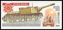 FindYourStampsValue: Russia: USSR, World War II Tanks - ISU-152