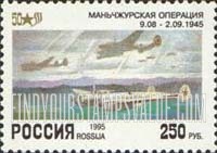 FindYourStampsValue: Russia: Russian Federation, End of World War II - Russian Planes over Manchuria