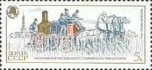 FindYourStampsValue: Russia: USSR, Russian Fire Vehicles - Pumper, 19th Century