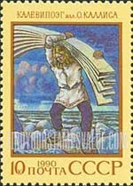 FindYourStampsValue: Russia: USSR, Folklore and Legends - Kalevipoeg, Estonian Legend
