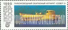 FindYourStampsValue: Russia: USSR, Submarines - Sever-2
