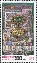 FindYourStampsValue: Russia: Russian Federation - 175th Anniversary of Goznak (Bank Note Printer and Mint)