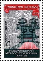 FindYourStampsValue: Russia: USSR, 58th Anniversary of October Revolution - Novolipetsk Metallurgical Plant