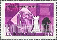 FindYourStampsValue: Russia: USSR, 25th Championship Chess Match, Moscow - Rock and Knight