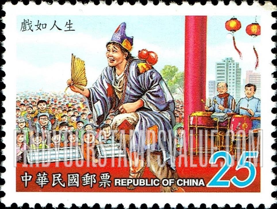 FindYourStampsValue: Taiwanese Opera: Actress as clown - 地方戏曲: 歌仔戏: 戏如人生 (女演员作为小丑)