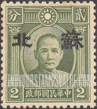 FindYourStampsValue: Japanese Occupation of Supeh (North China): Dr. Sun Yat-sen, Overprinted - 日本占领:苏北 (华北):孙中山:加盖“苏北”邮票