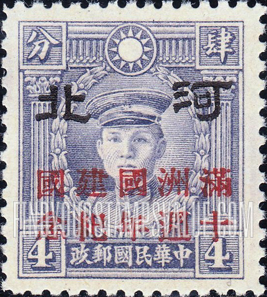 FindYourStampsValue: Japanese Occupation of Hopei (North China): Martyrs Issue: Teng Keng, Overprinted in Red with "Formation of Manchukuo, 10th anniversary" - 日本占领:河北 (华北):烈士系列:邓铿:加盖“河北 满洲国建国十周年纪念”邮票 (红色的套印)