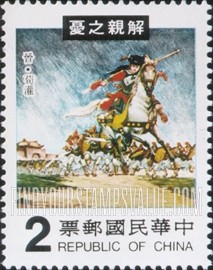 FindYourStampsValue: Scenes from The Thirty-Six Examples of Filial Piety, Folk Tale collection by Wu Yen-huan - 三十六 孝,图案主题说明: 解亲之忧