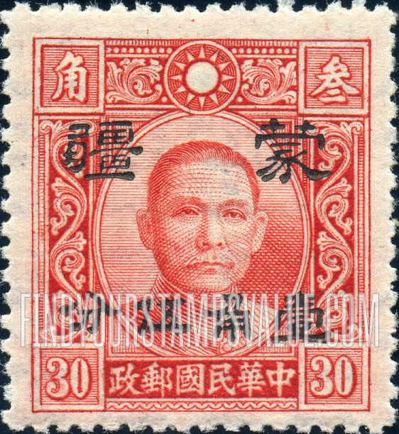 FindYourStampsValue: Japanese Occupation of MENG CHIANG (Inner Mongolia): Dr. Sun Yat-sen, Surcharged in Black - 日本占领:蒙疆 (内蒙古):孙中山:加盖“蒙疆”改值邮票 (黑色的套印)