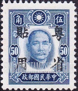 FindYourStampsValue: Japanese Occupation (Kwangtung): Dr. Sun Yat-sen, Overprinted in Black - 日本占领(广东省):孙中山:加盖“粤省贴用”邮票 (黑色的套印)