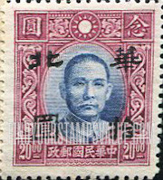 FindYourStampsValue: Japanese Occupation of North China: Honan, Hopei, Shansi, Shantung and Supeh (Northern Kiangsu): Dr. Sun Yat-sen, Surcharged with "North China" - 日本占领:华北 (河北、河南、山东、山西、苏北):孙中山:加盖“华北”邮票
