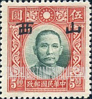 FindYourStampsValue: Japanese Occupation of Shansi (North China): Dr. Sun Yat-sen, Overprinted - 日本占领:山西 (华北):孙中山:加盖“山西”邮票