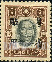 FindYourStampsValue: Japanese Occupation (Kwangtung): Dr. Sun Yat-sen, Overprinted in Black - 日本占领(广东省):孙中山:加盖“粤省贴用”邮票 (黑色的套印)