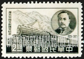 FindYourStampsValue: Jeme Tien-yow and 1909 locomotive - 詹天佑和1909年机车