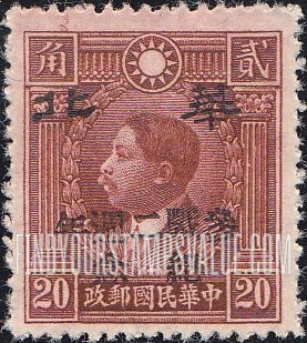 FindYourStampsValue: Japanese Occupation of North China: Honan, Hopei, Shansi, Shantung and Supeh (Northern Kiangsu): 2nd anniversary of the declaration of war: Martyrs Issue: Huang Hsing, Overprinted in black with "North China" - 日本占领:华北 (河北、河南、山东、山西、苏北):烈士系列:黄兴:加盖“华北 参战二周年纪念”邮票 (黑色的套印)