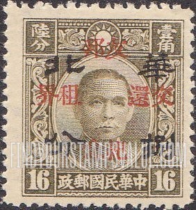 FindYourStampsValue: Japanese Occupation of North China: Honan, Hopei, Shansi, Shantung and Supeh (Northern Kiangsu): Return of the Foreign Concessions to China: Dr. Sun Yat-sen, Surcharged with "North China", with Additional Overprint in Red - 日本占领:华北 (河北、河南、山东、山西、苏北):孙中山:加盖“华北 友邦交还租界纪念”邮票 (红色的套印)