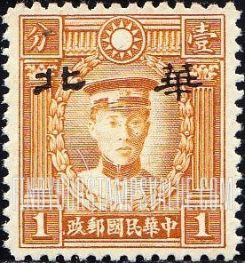 FindYourStampsValue: Japanese Occupation of North China: Honan, Hopei, Shansi, Shantung and Supeh (Northern Kiangsu): Martyrs Issue: Ch’en Ying-shih, Overprinted in black with "North China" - 日本占领:华北 (河北、河南、山东、山西、苏北):烈士系列:陈英士:加盖“华北”邮票 (黑色的套印)