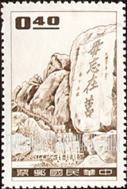 FindYourStampsValue: Inscribed Stone, Mt. Tai-wu - 铭刻石头, 泰武, 金门