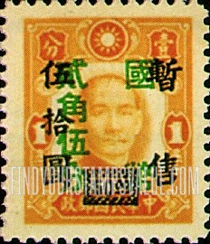FindYourStampsValue: Dr. Sun Yat-Sen: Surcharged in Black and Resurcharged in Green - 黑色套印的和绿色重新套印的孙逸仙博士