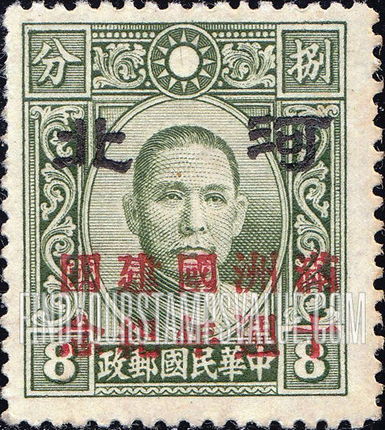 FindYourStampsValue: Japanese Occupation of Hopei (North China): Dr. Sun Yat-sen, Overprinted in Red with "Formation of Manchukuo, 10th anniversary" - 日本占领:河北 (华北):孙中山:加盖“河北 满洲国建国十周年纪念”邮票 (红色的套印)