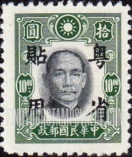 FindYourStampsValue: Japanese Occupation (Kwangtung): Dr. Sun Yat-sen, Overprinted in Black - 日本占领(广东省):孙中山:加盖“粤省贴用”邮票 (黑色的套印)