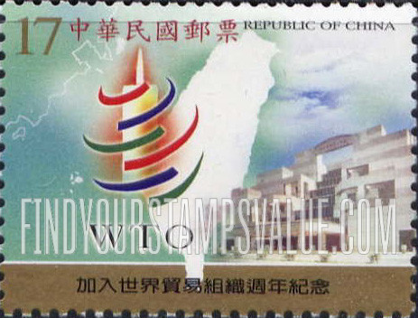 FindYourStampsValue: Admission to World Trade Organization, 1st Anniversary - 加入世界贸易组织周年纪念