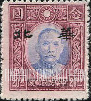 FindYourStampsValue: Japanese Occupation of North China: Honan, Hopei, Shansi, Shantung and Supeh (Northern Kiangsu): Dr. Sun Yat-sen, Overprinted in black with "North China" - 日本占领:华北 (河北、河南、山东、山西、苏北):孙中山:加盖“华北”邮票 (黑色的套印)
