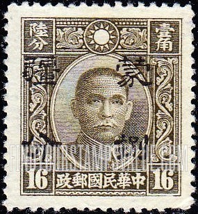 FindYourStampsValue: Japanese Occupation of MENG CHIANG (Inner Mongolia): Dr. Sun Yat-sen, Surcharged in Black - 日本占领:蒙疆 (内蒙古):孙中山:加盖“蒙疆”改值邮票 (黑色的套印)