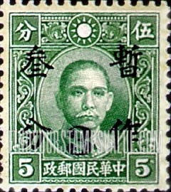 FindYourStampsValue: Dr. Sun Yatsen, Black Surcharge - 黑色的印孙逸仙博士