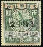 FindYourStampsValue: Foochow Issue: Wild goose, Overprinted in Red or Black - 福州系列: 红色或黑色印的雁