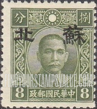 FindYourStampsValue: Japanese Occupation of Supeh (North China): Dr. Sun Yat-sen, Overprinted - 日本占领:苏北 (华北):孙中山:加盖“苏北”邮票