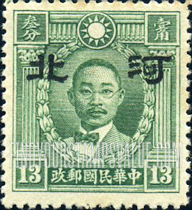 FindYourStampsValue: Japanese Occupation of Hopei (North China): Martyrs Issue: Chu Chih-hsin, Overprinted - 日本占领:河北 (华北):烈士系列:朱执信:加盖“河北”邮票