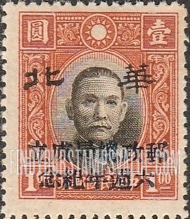FindYourStampsValue: Japanese Occupation of North China: Honan, Hopei, Shansi, Shantung and Supeh (Northern Kiangsu): 6th anniversary of the General Post Office Department of North China: Dr. Sun Yat-sen, Overprinted in black with "North China" with Additional Overprint in Blue - 日本占领:华北 (河北、河南、山东、山西、苏北):孙中山:加盖“华北 邮政总局成立六周年纪念”邮票 (蓝色的套印)