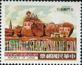FindYourStampsValue: Quemoy and Matsu Scenes: Kuang-hai Stone, Quemoy - 金马风光: 金门观海石
