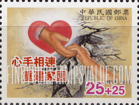 FindYourStampsValue: SEMI-POSTAL: September 21, 1999 Earthquake Relief: Hands, heart, earthquake fault - 附收赈捐: 1999年9月21日抗震救灾: 手,心脏,地震断层