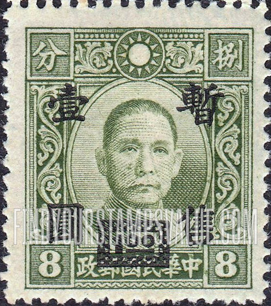 FindYourStampsValue: Japanese Occupation of Shanghai and Nanking (Central China): Dr. Sun Yat-sen, Surcharged - 日本占领:华中(南京和上海):孙中山:加盖“暂售”改值邮票