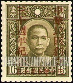 FindYourStampsValue: Dr. Sun Yatsen, Overprinted in Carmine - 胭脂红色印的孙逸仙博士